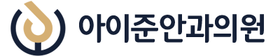 아이준안과