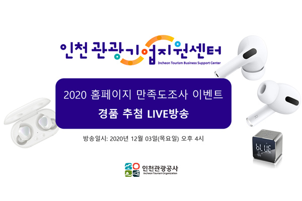 인천관광공사