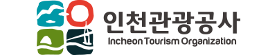 인천관광공사