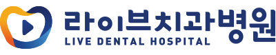 라이브치과병원